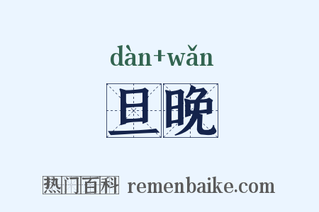 旦晚是什么意思的图片